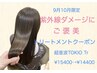 【9月限定】夏の疲れにご褒美クーポン＊カット+カラー+TOKIO Tr￥14400