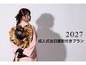 メール予約開始！2027年成人式当日撮影付プラン※お式終了後お戻り頂き撮影