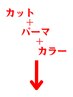↓↓↓↓↓メンズカット＋メンズパーマ＋カラーのクーポンはこちら↓↓↓↓↓