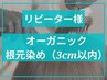 オーガニック白髪染【リタッチ】＋ヒアルロン酸TR+ナノバブルシャンプー付