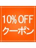！１０％OFFクーポン！　2回目以降ご来店のお客様限定