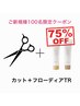 【先着100名様限定トリートメント無料】カット+フローディアトリートメント
