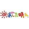 あした晴れ。のお店ロゴ