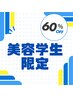 【美容師を目指す美容専門学生限定】ALLメニュー60%オフ！！