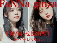 ファンナギンザ(FaNNa ginza)