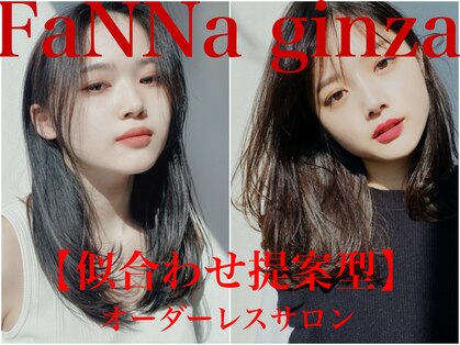 ファンナギンザ(FaNNa ginza)の写真