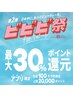 【ビビビ祭におすすめ】当店、下記全メニュービビビ祭対象!