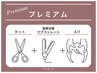 【プレミアム】カット+髪質改善Wケアストレート＋アロマスパ　