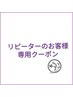 リピーターの方専用クーポンはこちら☆下からchoice↓↓↓
