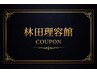 林田理容館 【個室】VIPコース