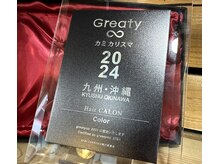 カミカリスマ2024 Greaty∞サロンアワード【カラー部門受賞】