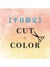 平日限定【新規】似合わせカット＋ファッションカラー￥12100→￥8470