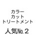 ★カラー+カット+オリジナルトリートメント￥12100【平日550はoffに】