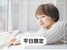 【平日限定】似合わせカット ※シャンプー・ブロー込 5500円→2300円