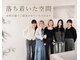 リッカテイル(Lycka till)の写真/【月曜OPEN/玉造】女性目線のアドバイスや「似合わせ」技術はもちろん、居心地の良さも好評◎