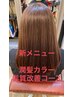 【限定クーポン】小顔カット+潤髪カラー+プチスパTr  