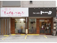 シャイニーソルンの雰囲気（店前に駐車場3台完備◎ヘアーサロントークと併設しています）