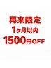 前回から1ヶ月以内の方限定♪10000円以上のクーポンから1500円OFF【三軒茶屋