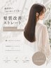 【梅雨対策】髪質改善ストレート＋選べるトリートメント￥22000→￥16800