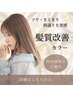 【平日14～16時◆ママ応援】骨格補正カット＋透明感カラー＋時短Aujua