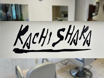 カチシャカ(KACHISHAKA)の写真/お客様との会話を大切にした丁寧なカウンセリングと高技術で、あなたのなりたいを叶えてくれるサロン♪