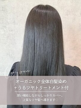 スピーディーカラー 足利大月店 オーガニック全体白髪染め＋うるツヤトリートメント