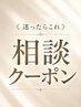 《迷ったらコレ》スタイリストとご相談＆なりたいヘアに♪
