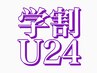 平日限定【学割U24】カット+シャンプー¥3190→¥2800　