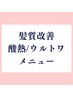 【極上ツヤカラー】ツヤカラー+極上の髪質改善[酸熱/ウルトワTR]+スパ20900→