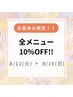 【8/11～8/16まで】お盆休み限定クーポン★メンバー料金から10％OFF！