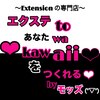 エクステtoあなたwa kawaiiをつくれる by モッズのお店ロゴ