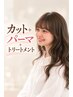 カット＋パーマ＋トリートメント￥8,600→￥8,200 