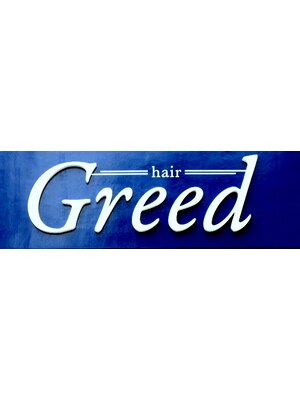 グリード(Greed)