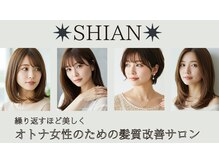 シアン(SHIAN)