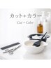 【ご新規様限定】カット+オーガニックカラー+ファイバーグル¥14300→¥10450