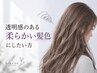 【カラー】透明感のある柔らかい髪色にしたい方へ