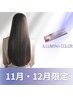 【11/12月限定20％OFF】カット+イルミナカラー+髪質改善TR[仙台]