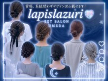セットサロンlapislazuli大阪梅田【セットサロンラピスラズリ】【9月中旬~(予定)】の雰囲気(★梅田/東梅田のヘアセット専門店★)