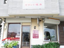 サロンド 優美