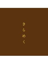 隠れ家美容空間 きらめく