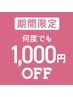 ★何度でも1,000円オフキャンペーン中★