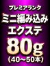 【プレミアランク】ミニ編み込みエクステ80g(40~50本) 「エクステカット込」