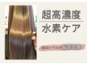 超高濃度水素ケアカラーコース】カット+ノンダメージカラー+高濃度水素ケア