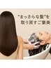 “まっさらな髪”を取り戻すご褒美ケア￥11000