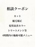 【クーポンに迷ったらこちら】クーポン内容をご確認ください4時間内/縮毛矯正
