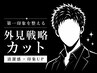 清潔感UP◎メンズカット+眉カット【心斎橋/難波】