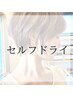 【セルフドライ】定番の人気メニュー♪明るい白髪染め(単品)