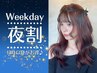 【夜割★17時～21時限定】カット+カラー+幹細胞トリートメント　￥9900