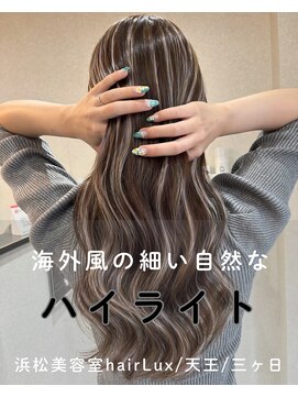 ルクス(Lux) hairLux浜松天王・三ヶ日・今年流行りの海外風のハイライト