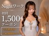 【初回のみ限定】Nightワーク限定（※名刺必須→在籍確認の為）￥1500
